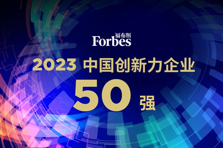 710公海寰宇机器人荣膺2023福布斯中国创新力企业50强