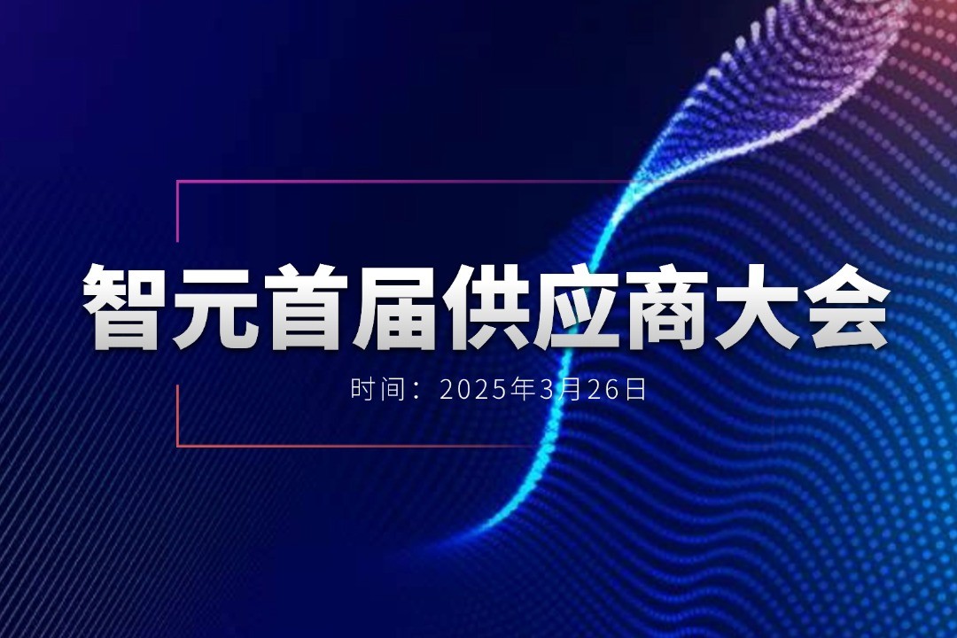 710公海寰宇举办首届供应商大会，携手百余家合作伙伴开创机器人发展新篇章